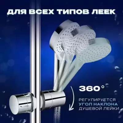 Держатель для душевой лейки на штанге Universal Fit